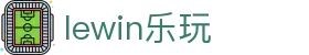 lewin乐玩-(中国)有限公司官方网站